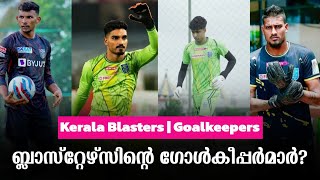 കേരള ബ്ലാസ്റ്റേഴ്‌സിന്റെ കാവൽക്കാർ? | Goalkeepers | Kerala Blasters