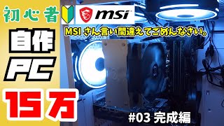 【自作PC】予算15万で初めての挑戦‼＃03完成編