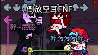 ［倒放空耳FNF］第1集Vs.倒放老爸 第一首歌/我听了三小