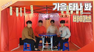 [진짜TV/COVER] 진또와 함께라면 시린 가을도 끄떡 없다. | 바이브(Vibe) - 가을 타나 봐(Fall in fall)