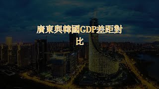 亞洲小龍韓國能被廣東趕超嗎？廣東省與韓國GDP差距對比