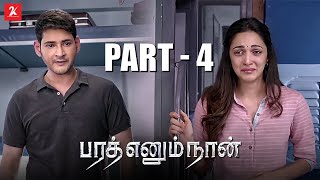 உனக்காக நா காத்துகிட்டு இருப்பேன்..! | Bharat Ennum Naan Movie Part 4 | Mahesh Babu | 2k Studios