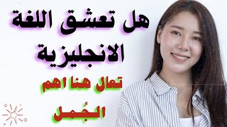 اهم الجمل الاساسية في اللغة الانجليزية للمبتدئين من الصفر#تعلم_اللغة_الانجليزية_من_الصفر 🔥