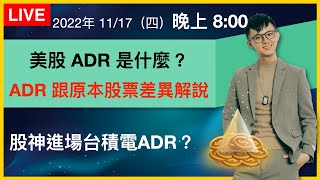 【理財配速直播 #90】美股ADR是什麼？｜ADR 跟原本股票差異解說｜理財配速員 Andy