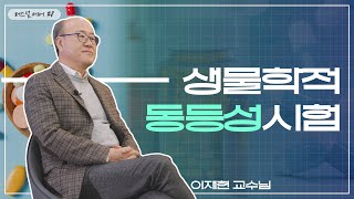 생물학적동등성시험_SKKU 이재현 교수