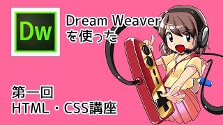 DreamWeaverを使った初心者向けHTML・CSS講座