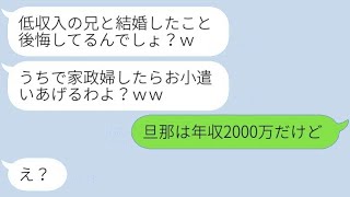 義妹は兄夫婦を貧乏だと勘違いして見下し、「家政婦として雇ってあげるｗ」と言ったが、旦那の職業を伝えたときの反応が面白かった…ｗ