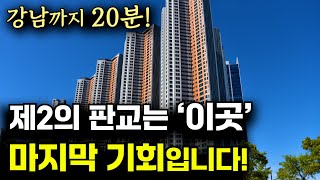 곧 경기도 최고의 대장 아파트는 여기가 됩니다ㅣGTX-A