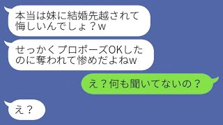 婚約者を奪った妹から結婚式の知らせが届いた。「先に結婚しちゃったけど悔しい？」私「え？聞いてなかったけど？」→勝ち誇っていた彼女がある真実を知った時の反応がwww