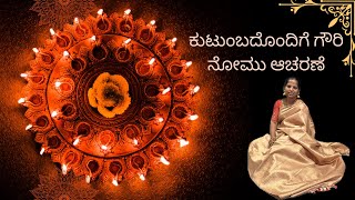 Karthika Pornami Gowri Nomu || ಗೌರಿ ನೋಮು kannadavlogs #usakannadavlogs #festival  #diwali