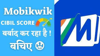 Mobikwik CIBIL Score बर्बाद कर रहा है ! बचिए। Mobikwik Zip Destroying Customers Credit Score। Hindi