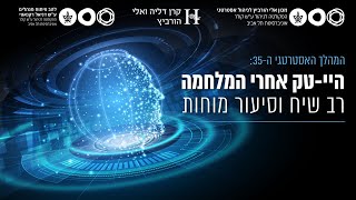 היי-טק אחרי המלחמה | כנס מכון אלי הורביץ לניהול אסטרטגי