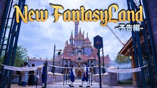 【東京ディズニーランド新エリア】 ニューファンタジーランド (予告編)