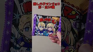 【推しの子】マンチョコ光\u0026影 #Shorts