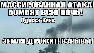 Одесса Киев 5 минут назад! БОМБЯТ С ВОЗДУХА! ЗЕМЛЯ ДРОЖИТ!