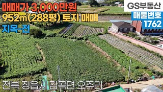 [정읍토지매매] 감곡면 오주리 952㎡(288평) 토지 매매 (물건번호1762번)