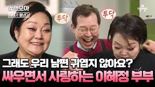 [#캔모아] 서로 좋아 죽는 바보~ 고민환 밖에 모르는 찐사랑꾼 이혜정 #아내가뿔났다