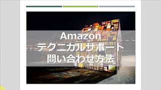 ≪Amazon≫テクニカルサポート 問い合わせ方法