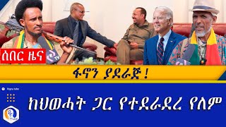 ፋኖን ያደራጅ!  |  ከህወሓት ጋር የተደራደረ የለም | Ethiopia | Fano