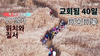 위치와 질서 - 교회됨 27일 좋은나무교회 (Location and Order - Churchship Day 27, Good Tree Church)