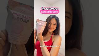 สบู่นิสิต | ผู้ใช้จริง รีวิว | รีวิวแบบไม่อวย ก้อนเดียวจบเลย‼️