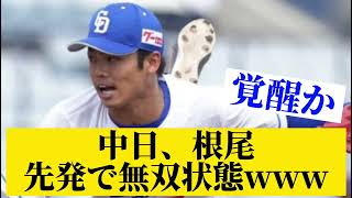 中日根尾昂、先発で無双するwww【中日】【立浪監督】【根尾昂】【5ch】