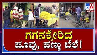 Chamarajanagaraದಲ್ಲಿ ಬಿಕೋ ಎನ್ನುತ್ತಿದೆ ಮಾರುಕಟ್ಟೆ | Chamarajanagar | Tv9kannada