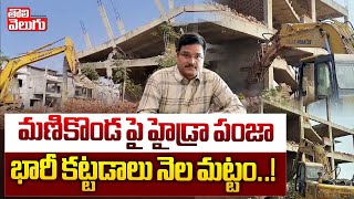 మణికొండ పై హైడ్రా పంజా  భారీ కట్టడాలు నెల మట్టం..! | Hydra Demolitions At Manikonda Neknampur Pond