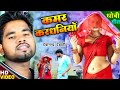 कमर करधनियाँ | Kamar karadhaniya | Dhobi geet | Devanand Dehati | Video song