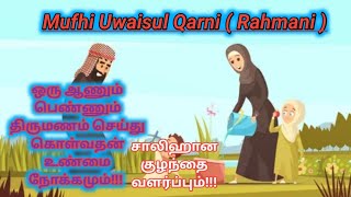 ஒரு ஆணும் பெண்ணும் திருமணம் முடிப்பதன் உண்மை நோக்கமும்!!! சாலிஹான குழந்தை வளர்ப்பும்!!!