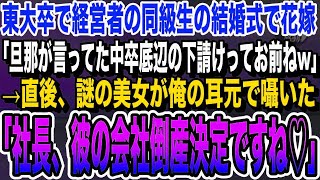 【感動】経営者で東大卒の同級生の結婚式、高校中退の俺を見下す同級生の花嫁「底辺は旦那と縁を切ってw」と言ってきたので、言われた通り縁を切った結果