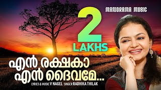 En Rakshaka En Daivame | Radhika Thilak | V Nagel | എൻ രക്ഷകാ എൻ ദൈവമേ | Malayalam Christian Songs