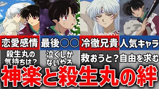 【犬夜叉】神楽と殺生丸は恋愛関係に至っていたのか詳しく解説