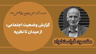 مقصود فراستخواه - گزارش وضعیت اجتماعی: از میدان تا نظریه