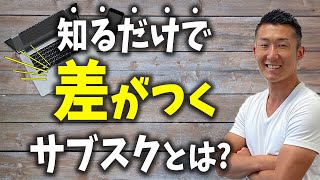 【見ないと差がつく】サブスクを知っているか？