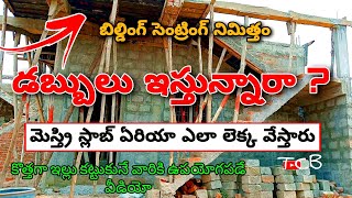 మీ బిల్డింగ్ సెంట్రింగ్ కి డబ్బులు ఇస్తున్నారా? // Building centring full information in Telugu,