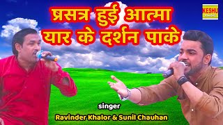 प्रसन्न हुई आत्मा यार के दर्शन पाके | New Ragni 2023 | Ravinder Khalor & Sunil Chauhan | Keshu Music