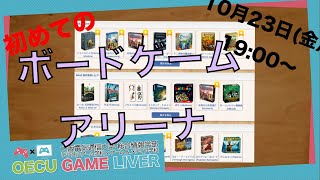 ボードゲームアリーナやってみた