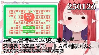 250126 노래...를 하다가 하지만사과게임이저를자극햇잔아요(사과게임100점켠왕)👹