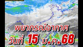 พยากรณ์อากาศวันที่ 15 ม.ค.68#อากาศหนาวเย็น #พยากรณ์อากาศวันนี้