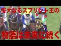 歴代スプリント最強馬【アーモンドアイの父】ロードカナロアの物語【徹底解説】 競馬 【jra】全レース（逸話・名勝負・引退・産駒）高松宮記念・香港スプリント・スプリンターズs・安田記念・アーモンドアイ