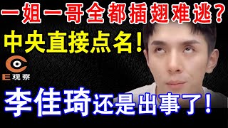 中央直接点名！果然！李佳琦还是出事了！【E观察】