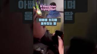 A Daughter Crying Out for Her Father(아빠를 외치며 울부짖는 딸) #shorts