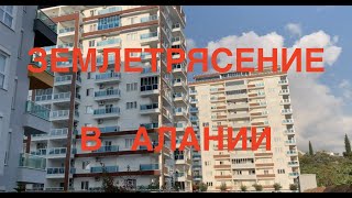 Землетрясение в Алании!🔥05.12.2020🔥 5.3 Балла