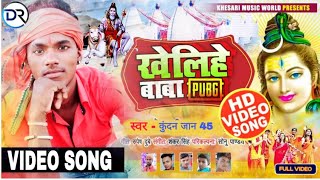 खेलिहे बाबा PUBG Video | #Khesari Lal Yadav का भोजपुरी कांवर गीत | Bhojpuri Bolbam Video Songs 2020