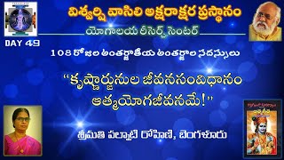 కృష్ణార్జునుల జీవనసంవిధానం ఆత్మయోగజీవనమే! | ఆత్మ గీత | శ్రీమతి  పల్నాటి రోహిణి | 49