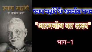 आत्मबोध का लक्ष्य : भाग–1जीवन का अंतिम उद्देश्य #रमण_महर्षि