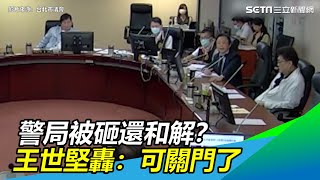 黑衣人闖警局砸電腦還和解？王世堅重轟：市警局可以關門了【94要客訴】