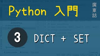 Python 入門：第3課 - Python containers (2): Dictionary \u0026 Set | 教學 | 廣東話