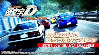 『頭文字D THE ARCADE』 公式生放送 #3 『 11車種＆2コース追加』のV1.1大型アップデート情報！『頭文字DAC』